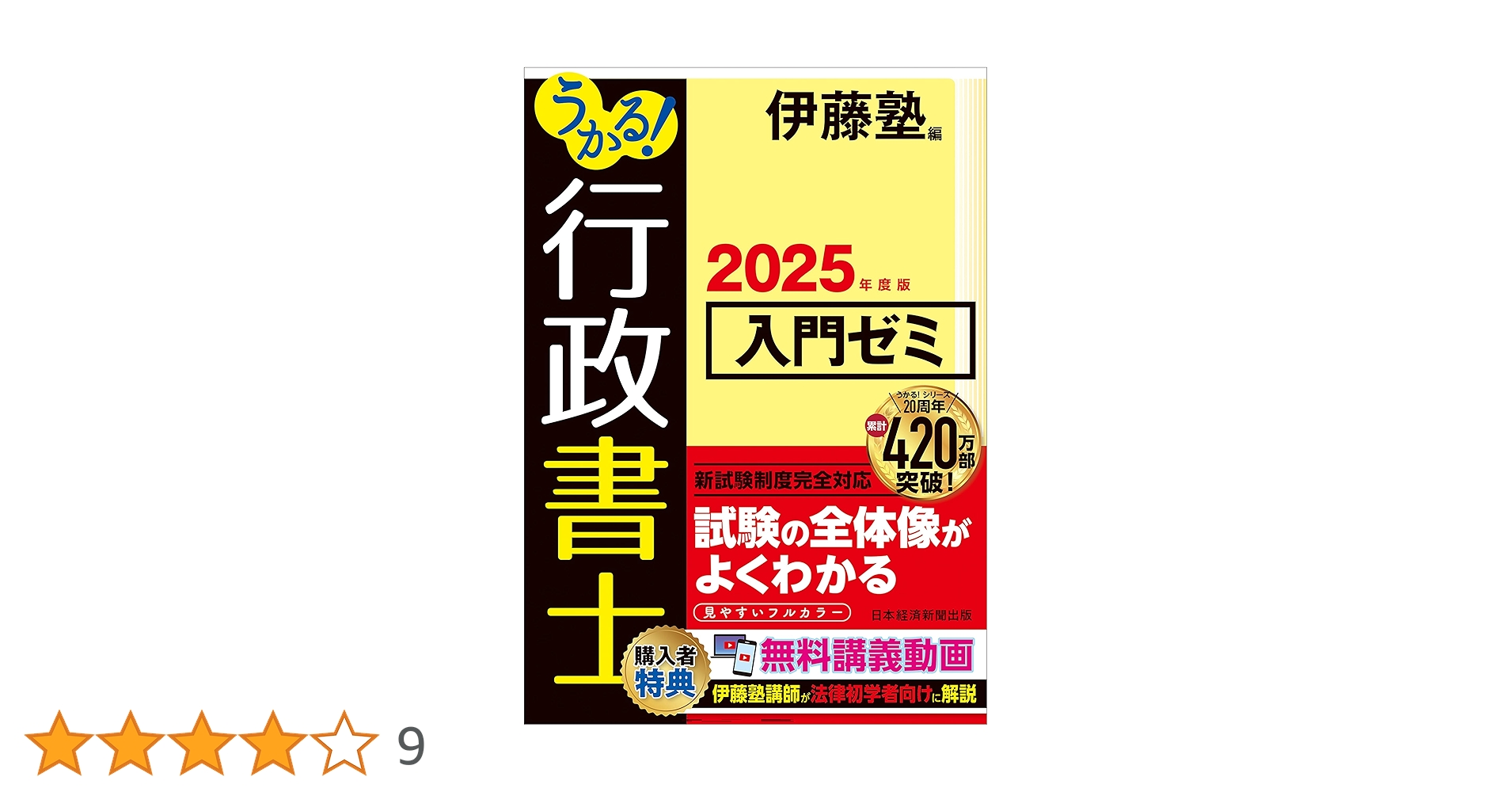 うかる！ 行政書士 入門ゼミ 2025年度版 | 伊藤塾 |本 | 通販 | Amazon